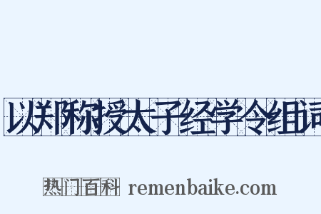 以郑称授太子经学令组词是什么意思的图片